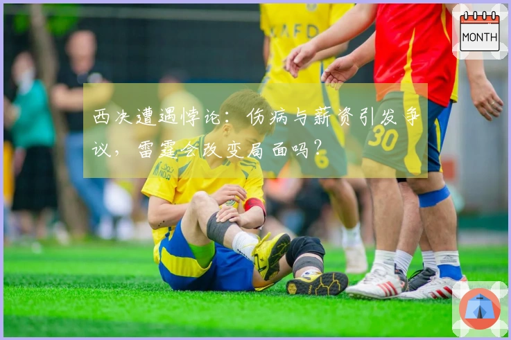 西决遭遇悖论：伤病与薪资引发争议，雷霆会改变局面吗？