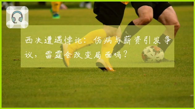 西决遭遇悖论:伤病与薪资引发争议,雷霆会改变局面吗?