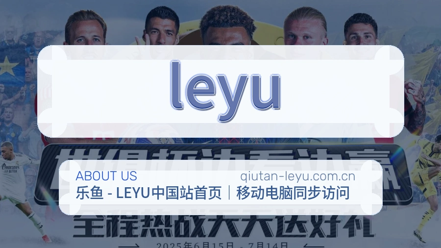 leyu直播与赛程服务